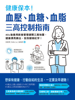 cover image of 健康保本！血壓、血糖、血脂，三高控制指南